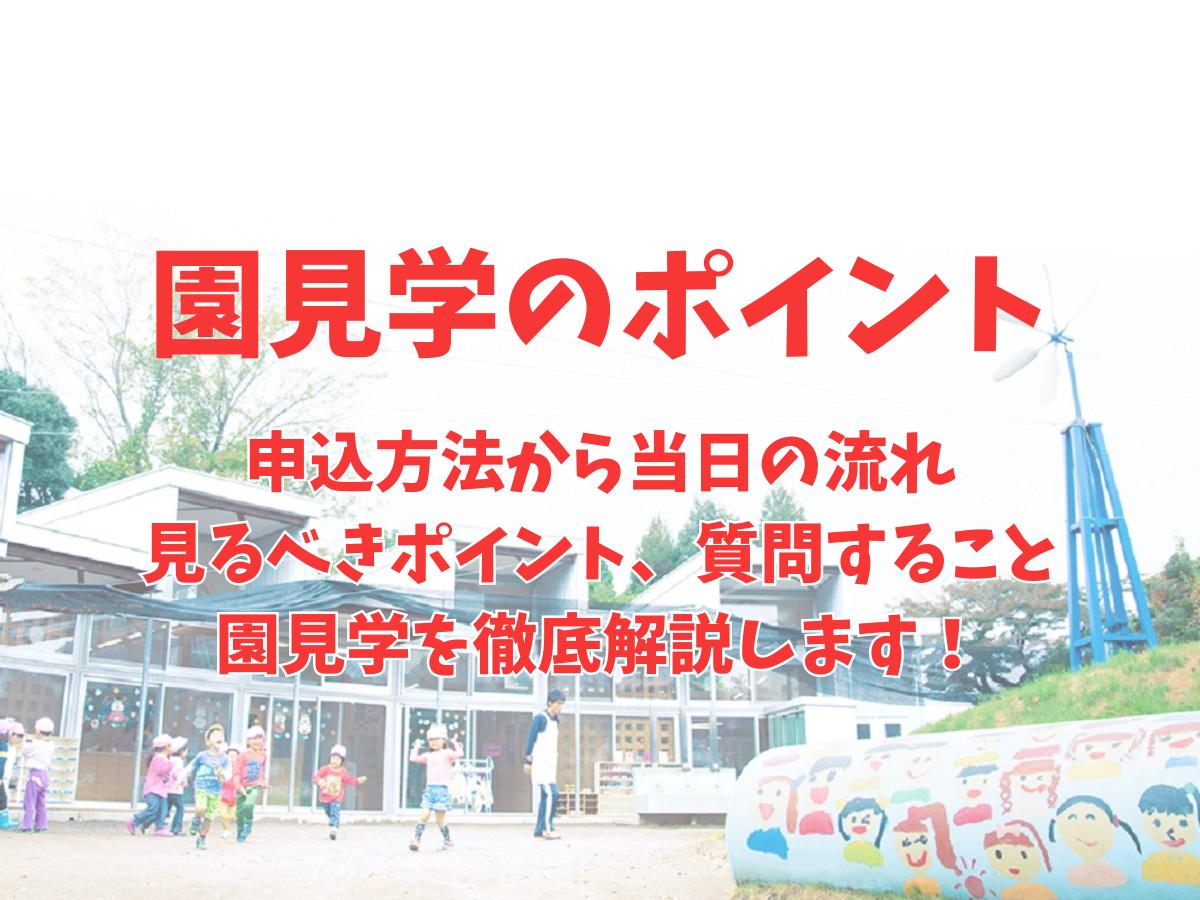 園見学のポイント