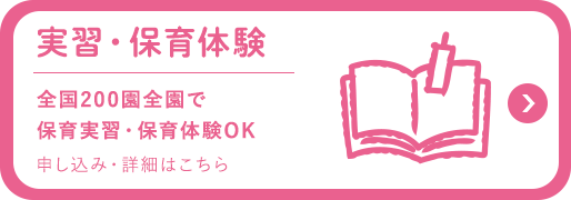 実習・保育体験 申し込み・詳細はこちら