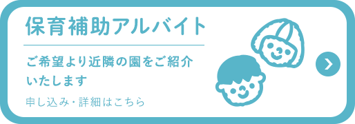 保育補助アルバイト 申し込み・詳細はこちら