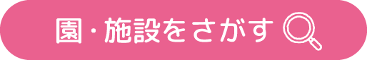 保育園検索