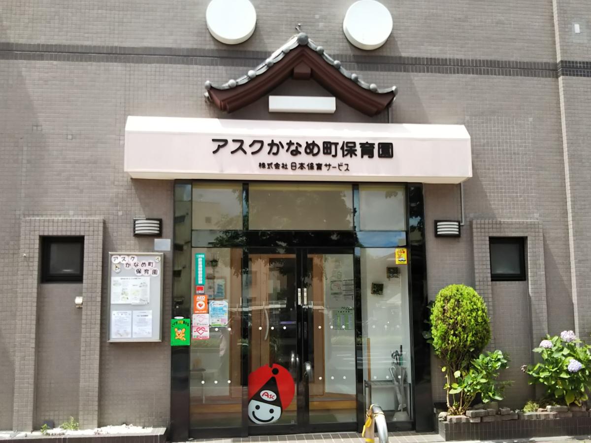 アスクかなめ町保育園の保育士アルバイト・パート（有資格）時給最大1,840円！