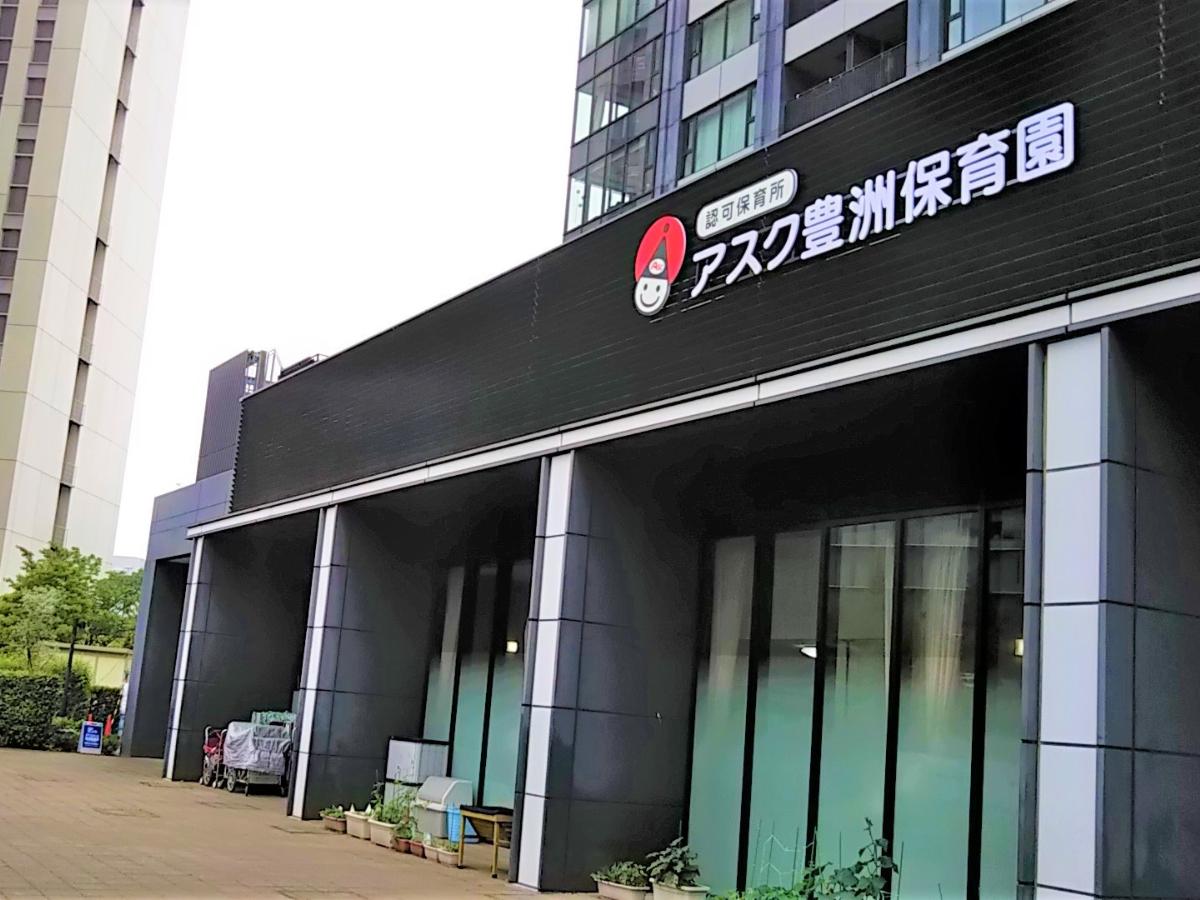 4月入社も歓迎★入社祝い金10万円★アスクバイリンガル保育園 豊洲の保育士(正社員)