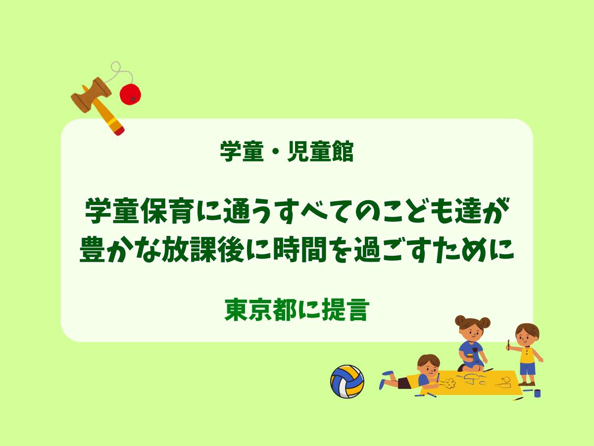 「学童保育の質」の向上や処遇改善を提言。こどもたちの未来、働きやすい環境のために。