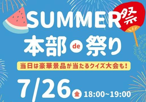 年に一度の開催！本部de夏まつり（参加費無料）