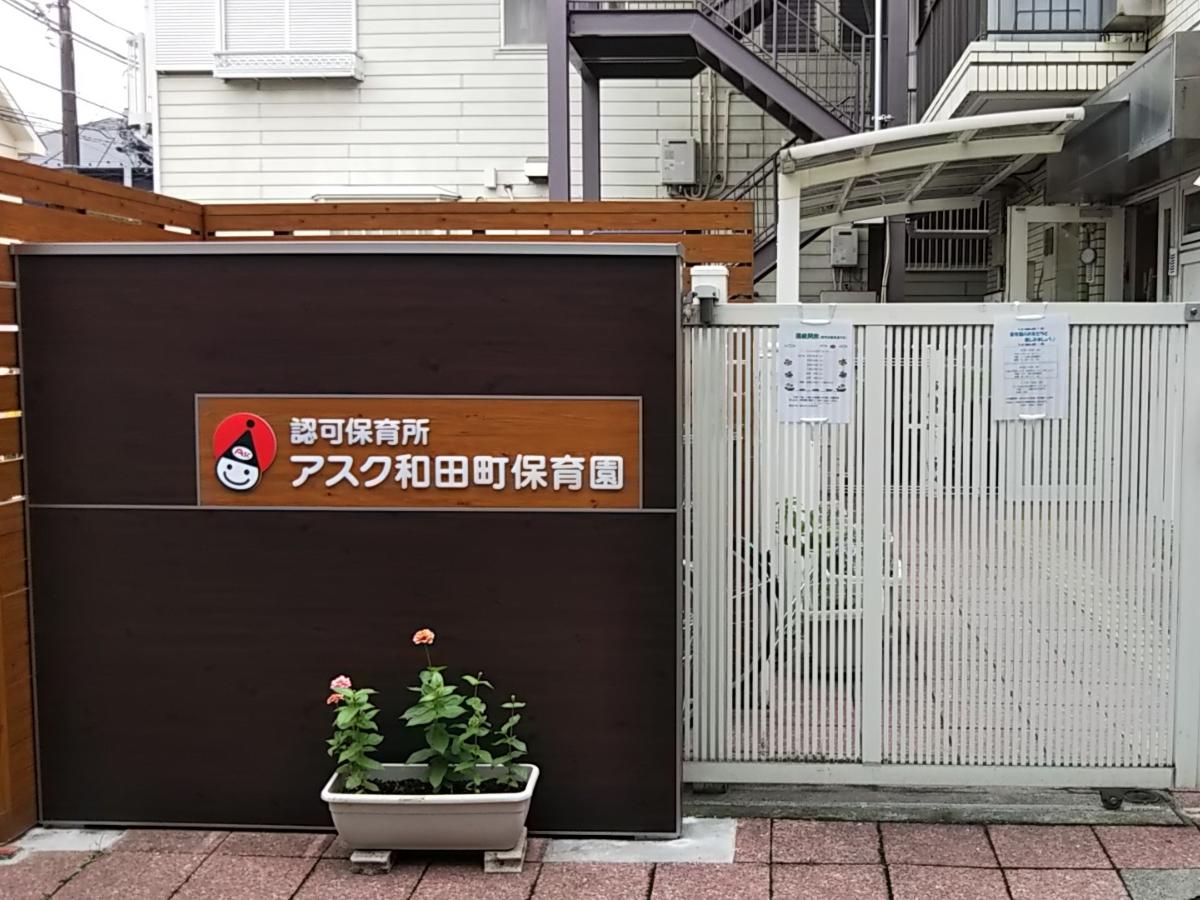 ★入社祝い金10万円★アスク和田町保育園の看護師(正社員)