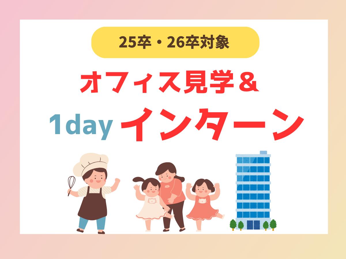 【25卒・26卒全職種対象】本部見学＆インターン ～自己分析＆会社の雰囲気がわかる！～