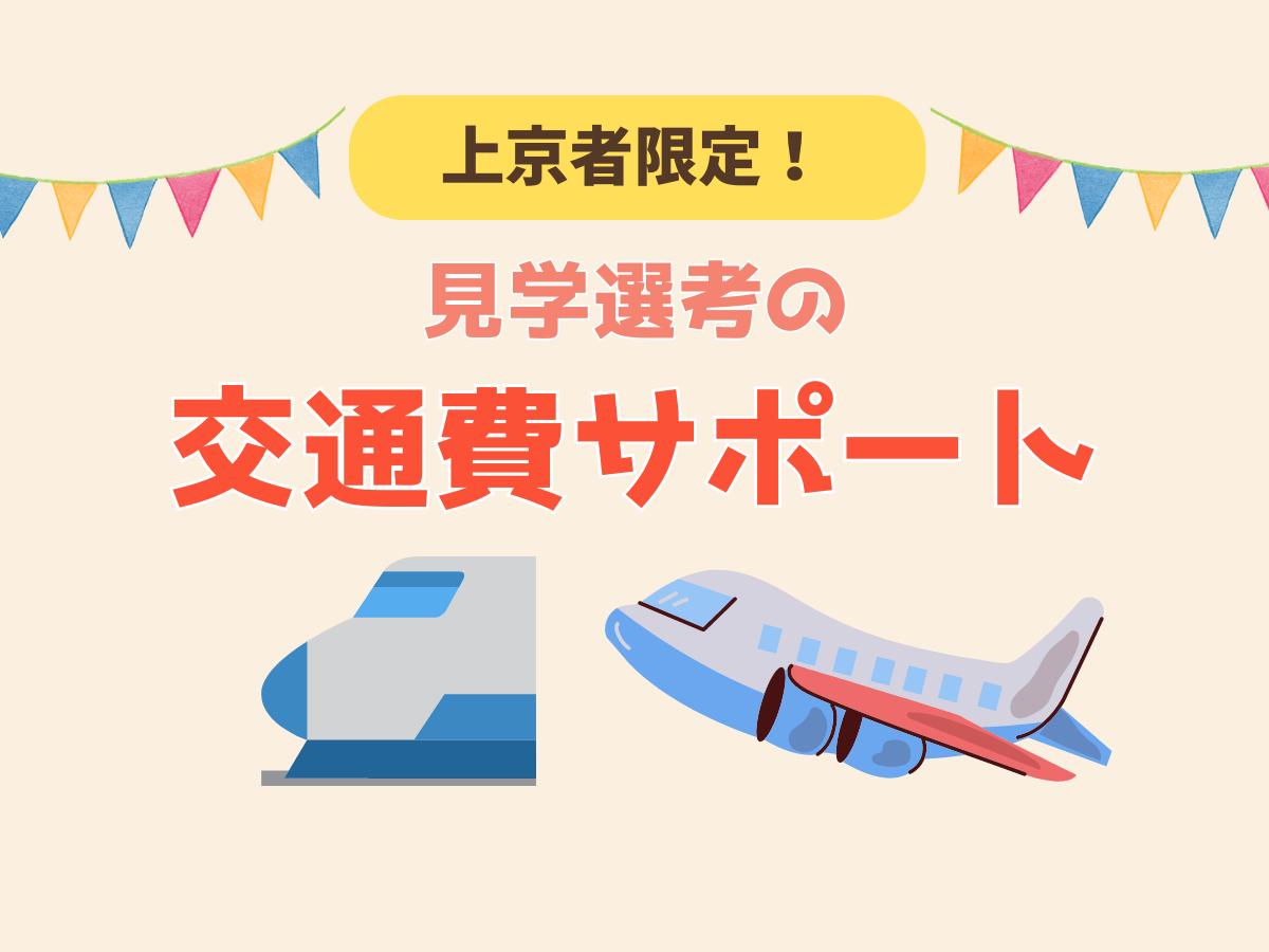 上京者も歓迎！園見学の交通費サポートあり