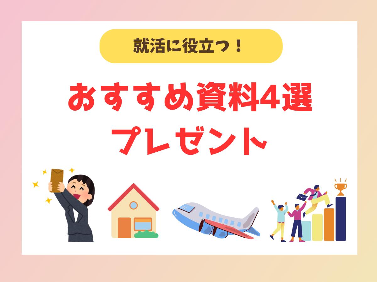 【資料請求】就活・転職者必見！失敗しない就活のためのポイント！