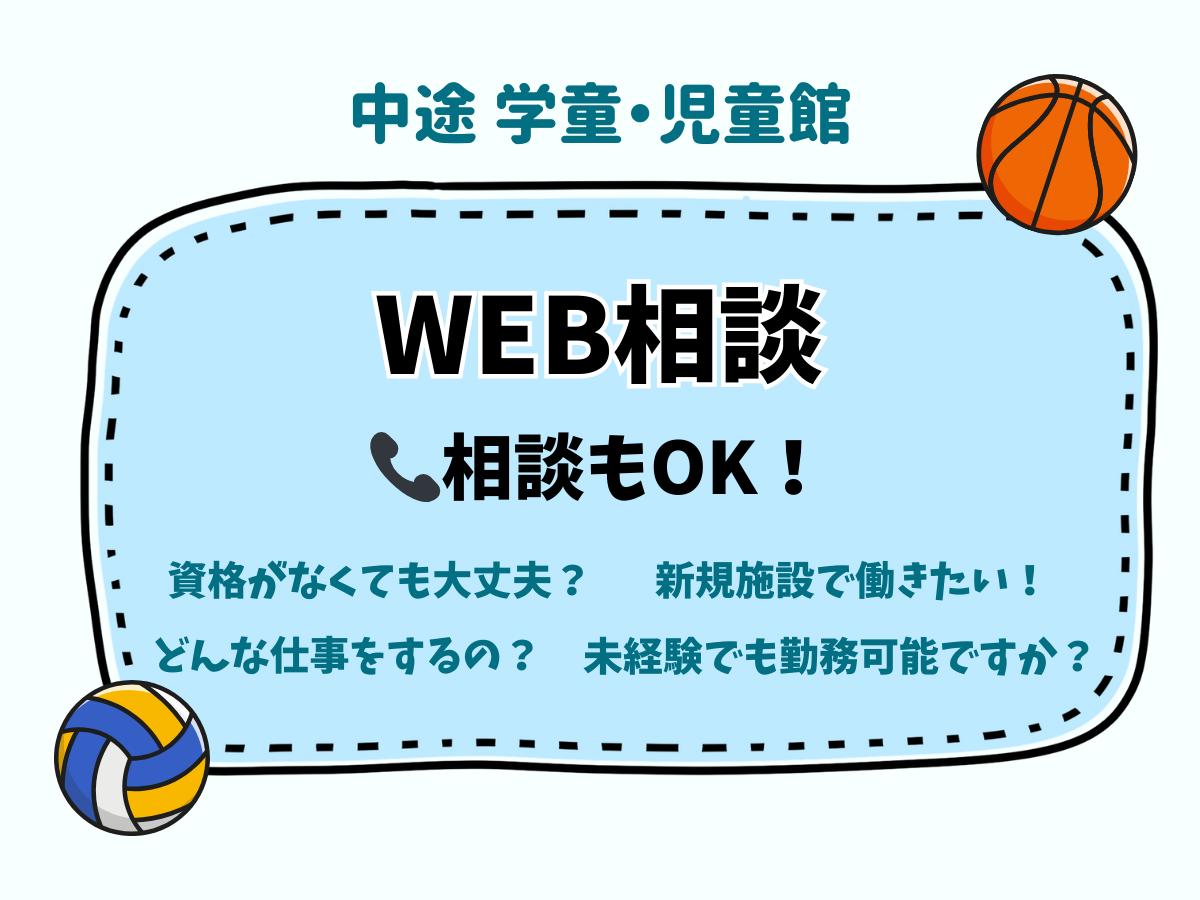 【中途学童】WEB相談　未経験でもできるの？どんな仕事をするの？育休復帰はどのくらい？など応募前に何でも相談できます！