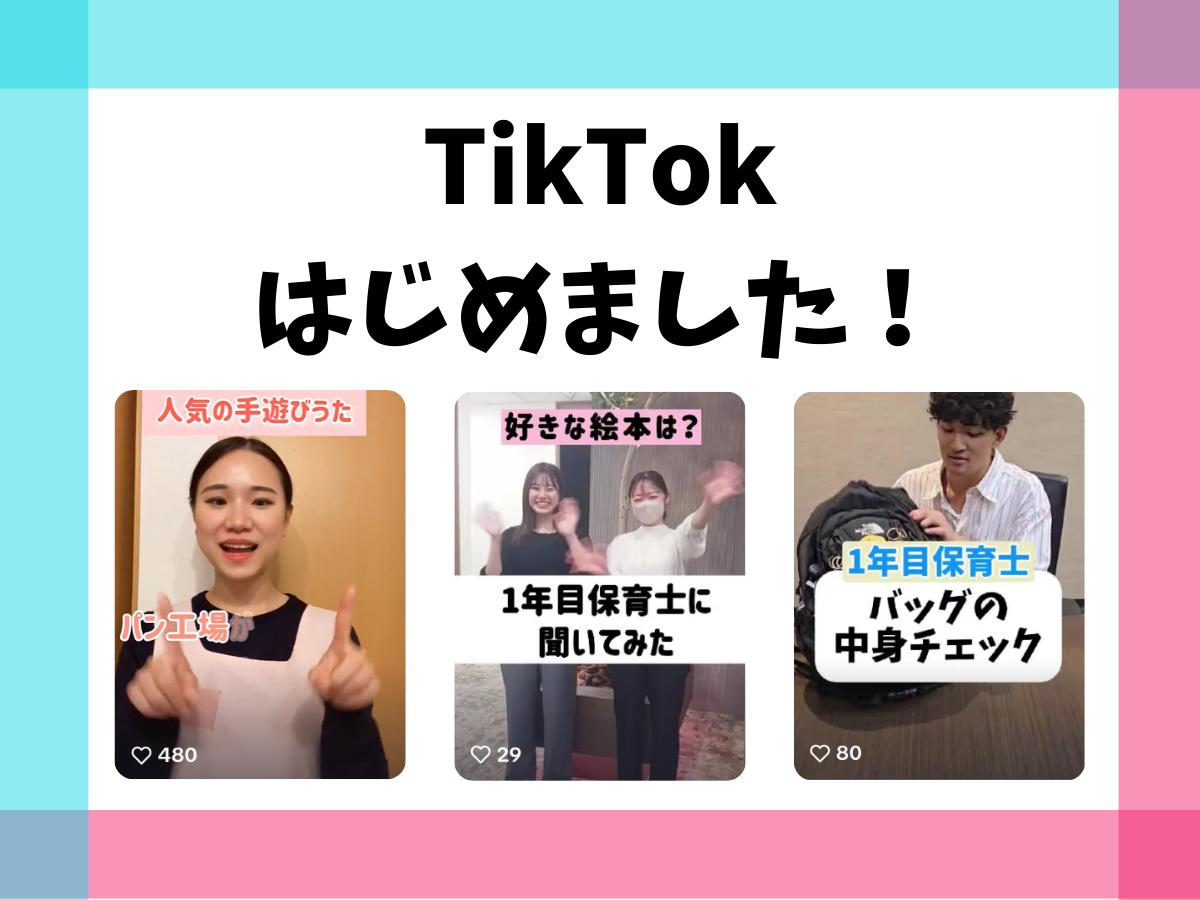 TikTokはじめました！