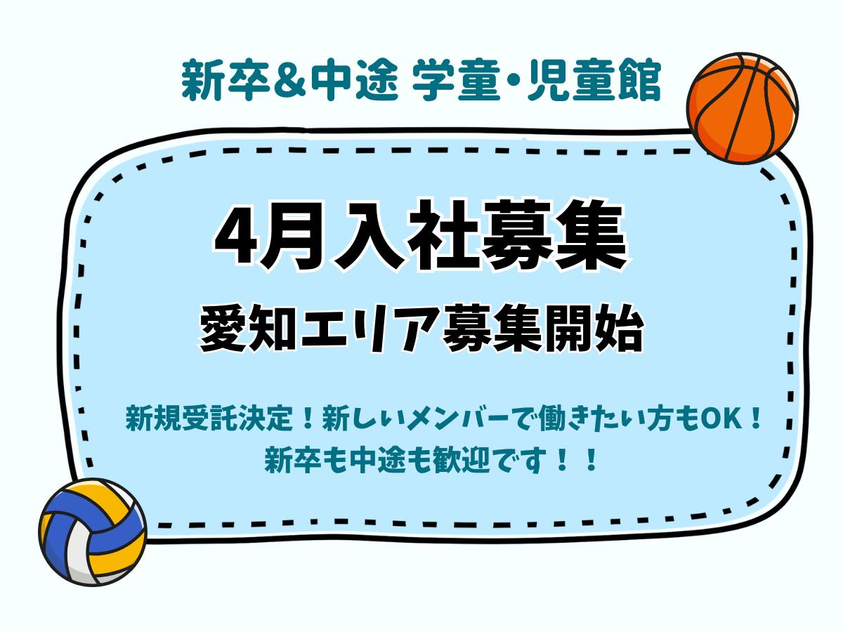 【学童・児童館】愛知エリア募集開始！新規受託決定！