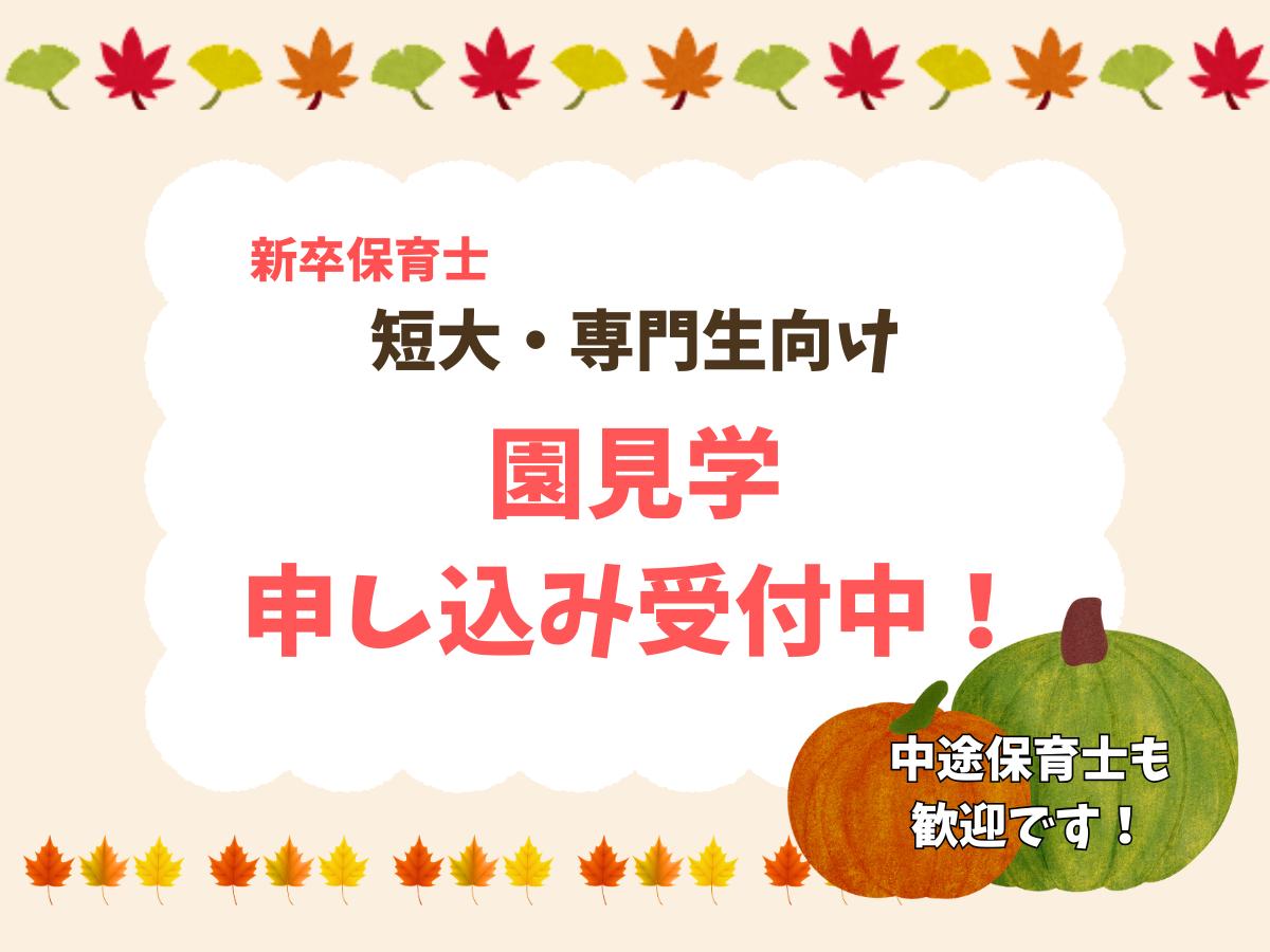 【短大・専門生向け】希望の園をお好きな日時で見学可能！