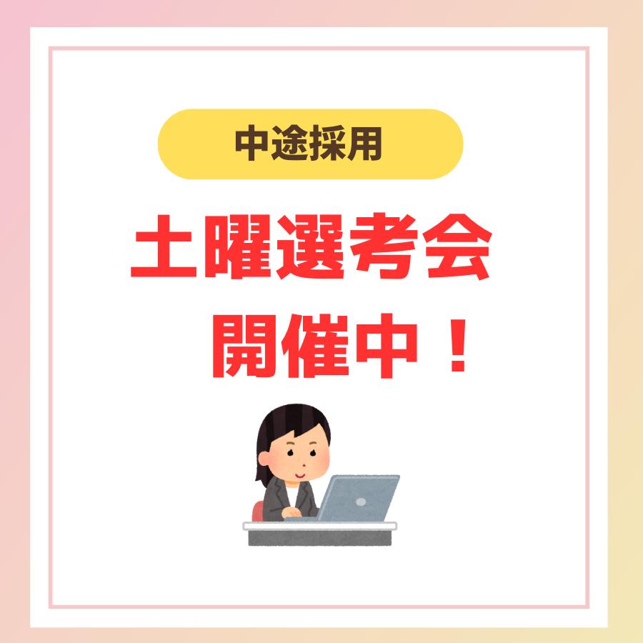 土曜日面接・見学を実施しています！