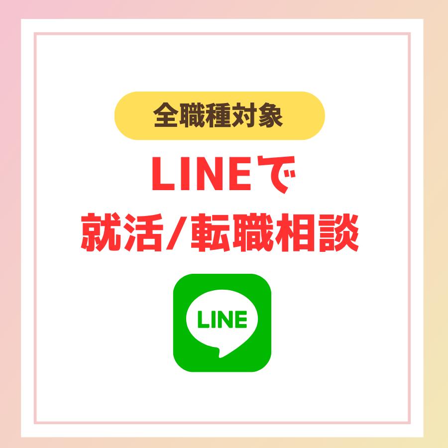 LINEで就活・転職相談（新卒も中途も歓迎♪）