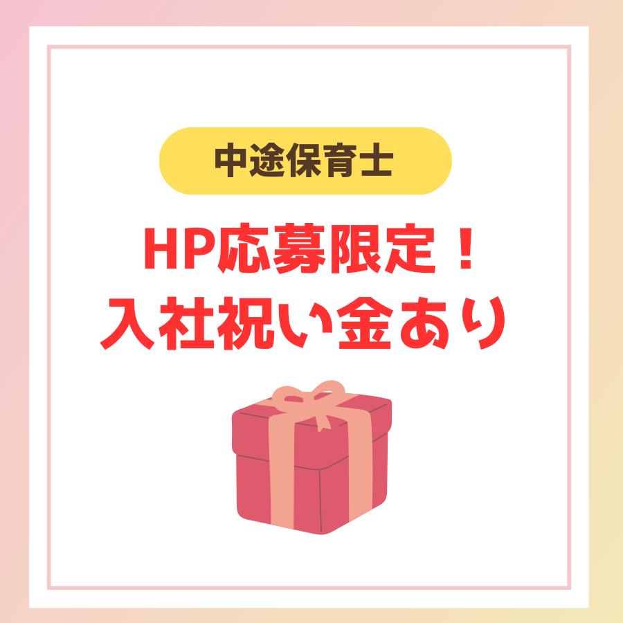 ★中途保育士/募集要項『入社祝い金10万円』あり♪