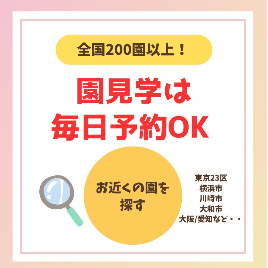 全国200園以上から希望園を選べる！お好きな日時で見学OK