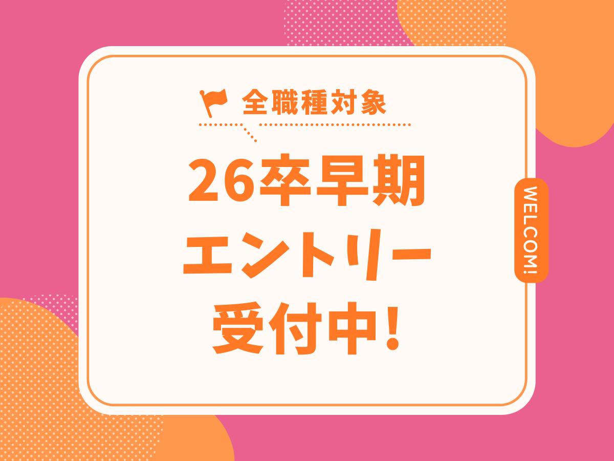 株式会社日本保育サービスの26卒エントリー開始（保育士・総合職保育士・学童・栄養士・本部職）