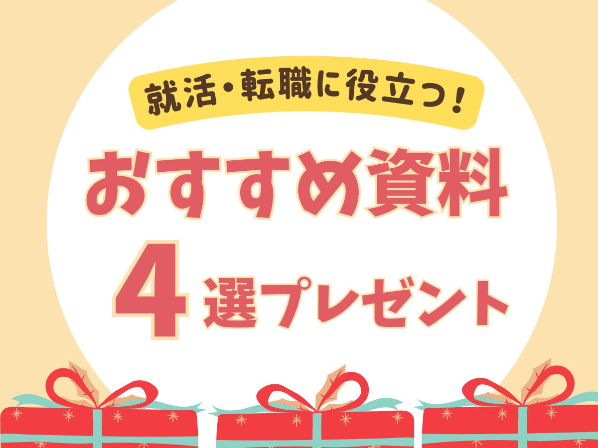【資料請求】就活・転職者必見！失敗しない園選びのポイント