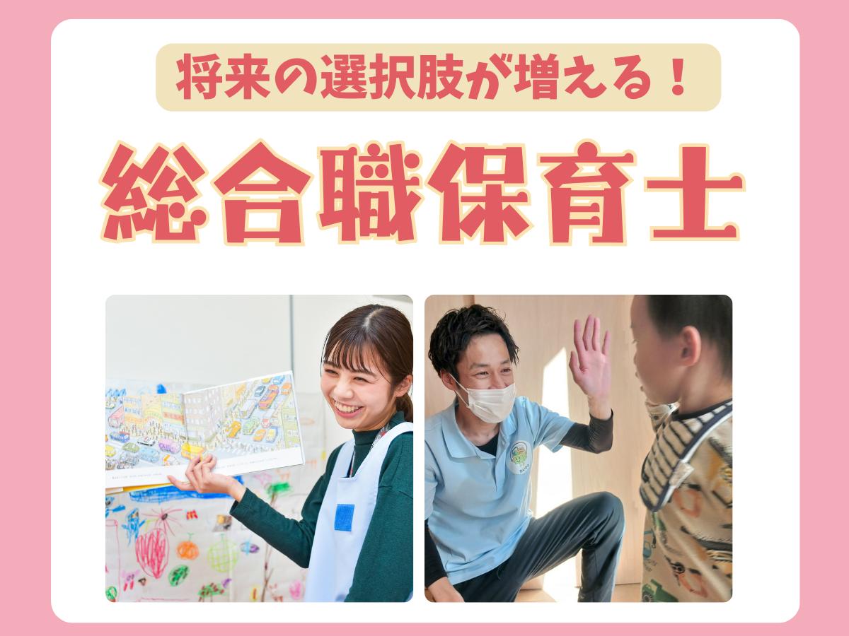 将来の選択肢を増やしたい方におすすめ！「総合職保育士」