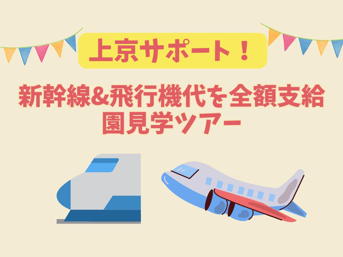 交通費支給園見学ツアー＆上京した先輩多数！「上京サポート」
