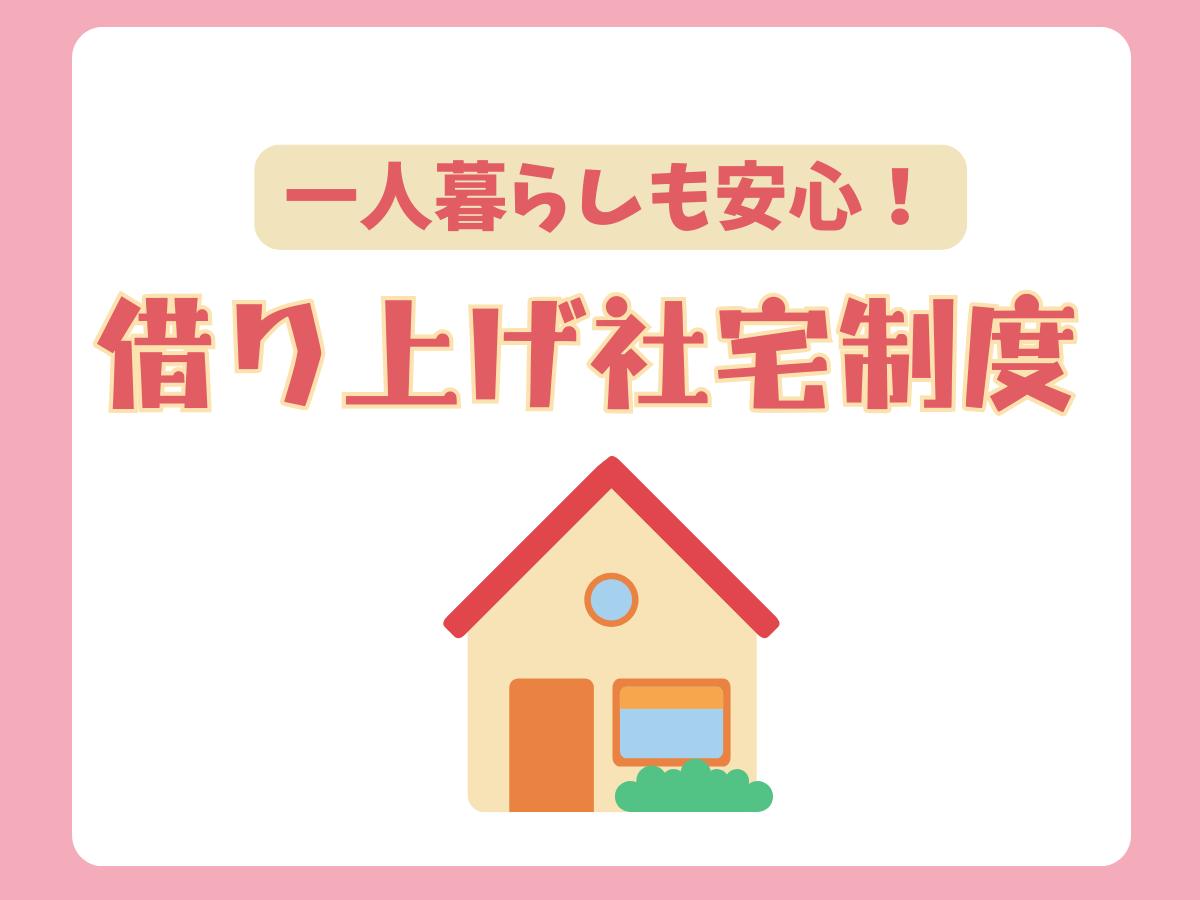 一人暮らしも安心！借り上げ社宅制度