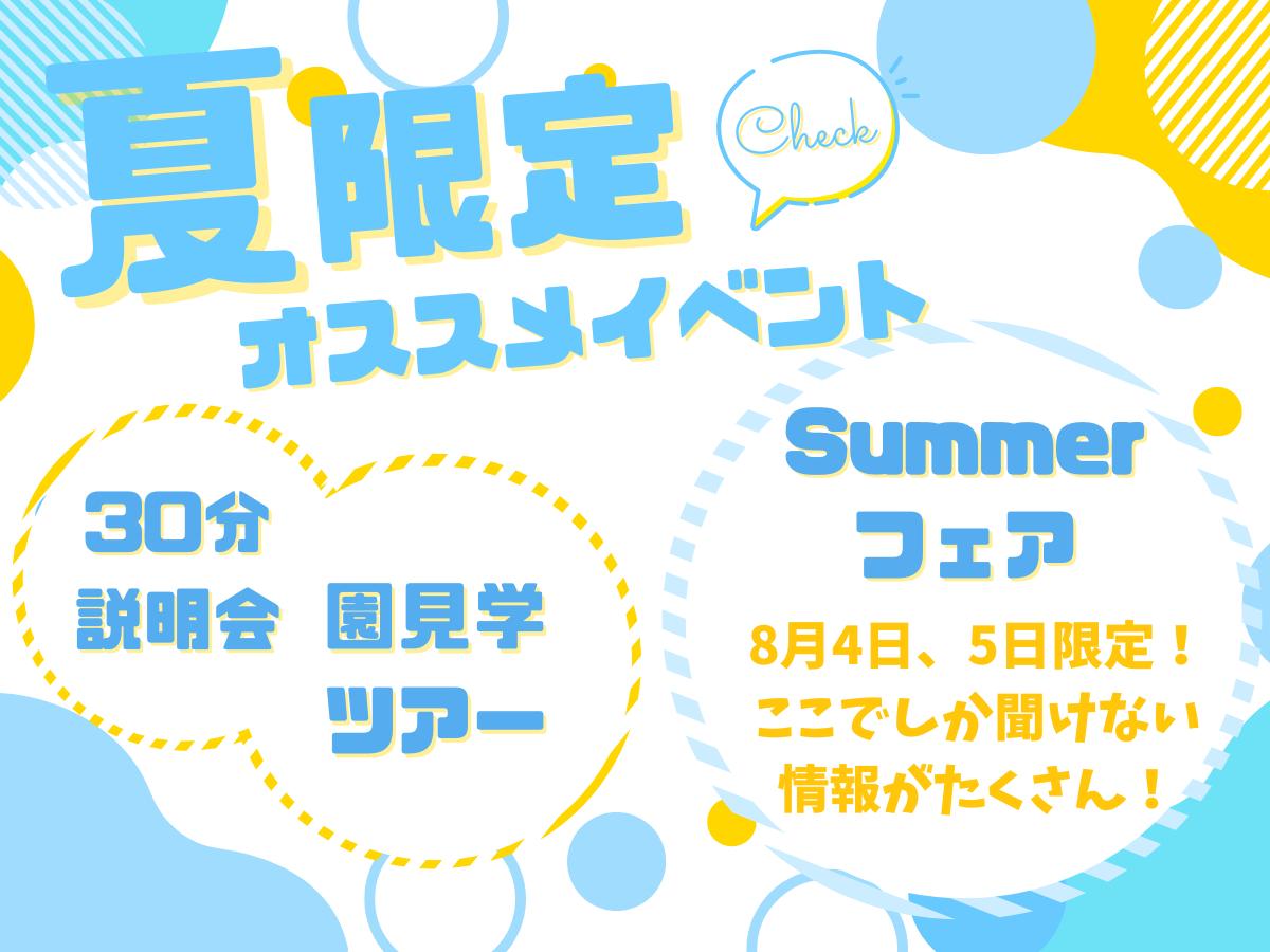 夏限定！スペシャルイベントを開催！