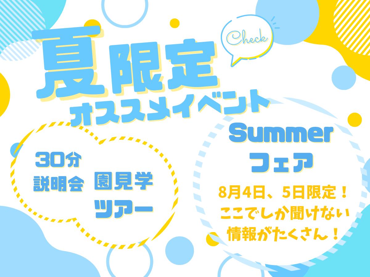 夏限定！スペシャルイベントを開催！