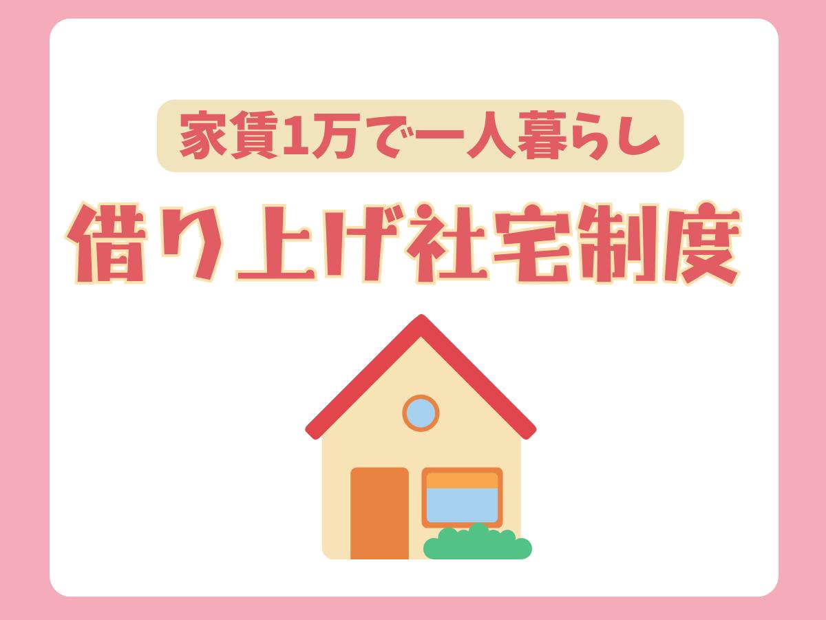一人暮らしも安心！借り上げ社宅制度