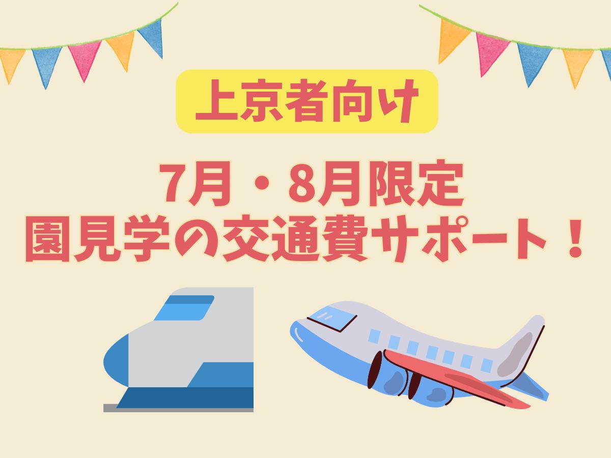 上京者向け交通費サポートあり！夏の園見学ツアー