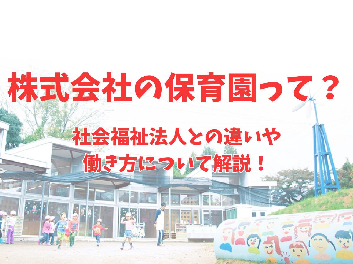 株式会社の保育園って？社会福祉法人との違いを解説します！