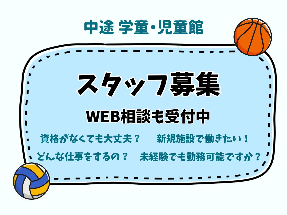 新規受託施設増加による追加募集（学童・児童館）