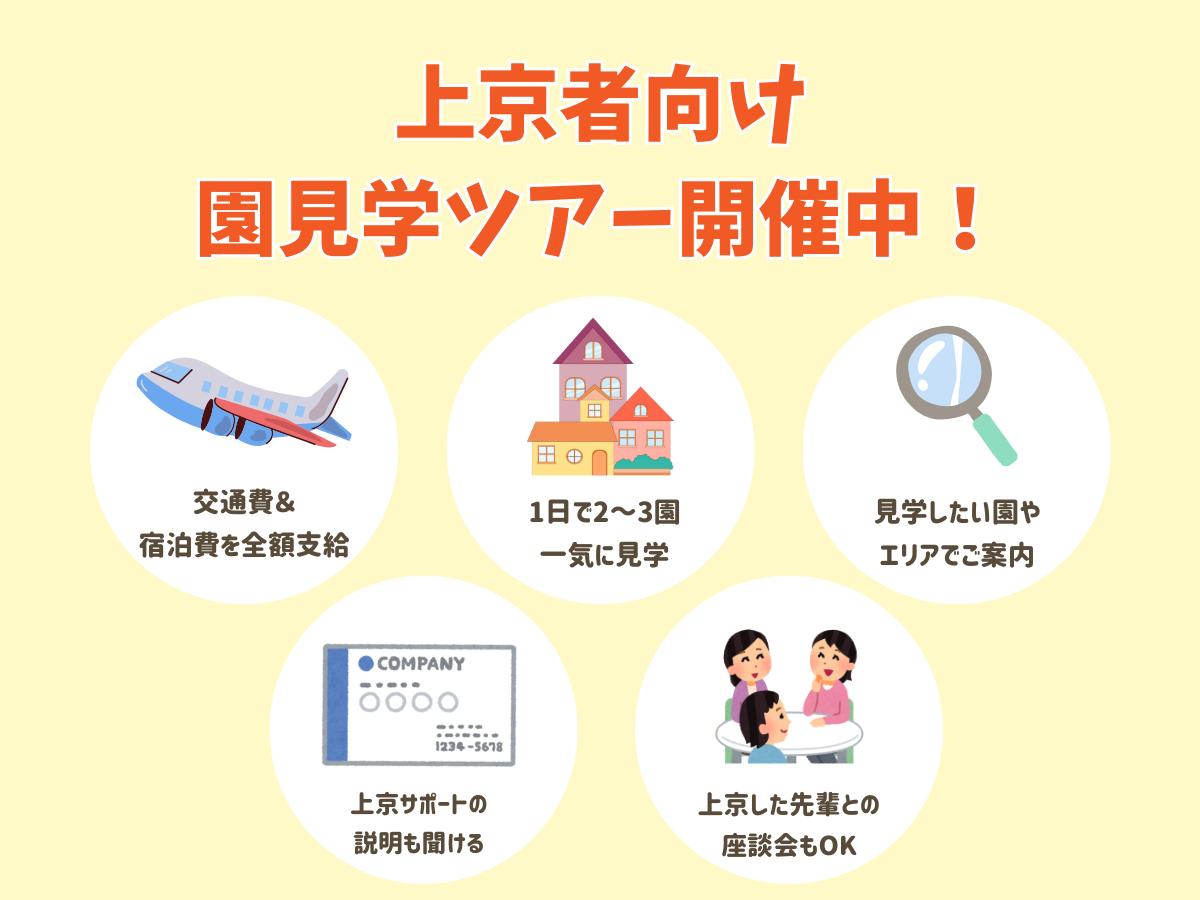 新幹線代＆飛行機代を全額支給！園見学ツアー
