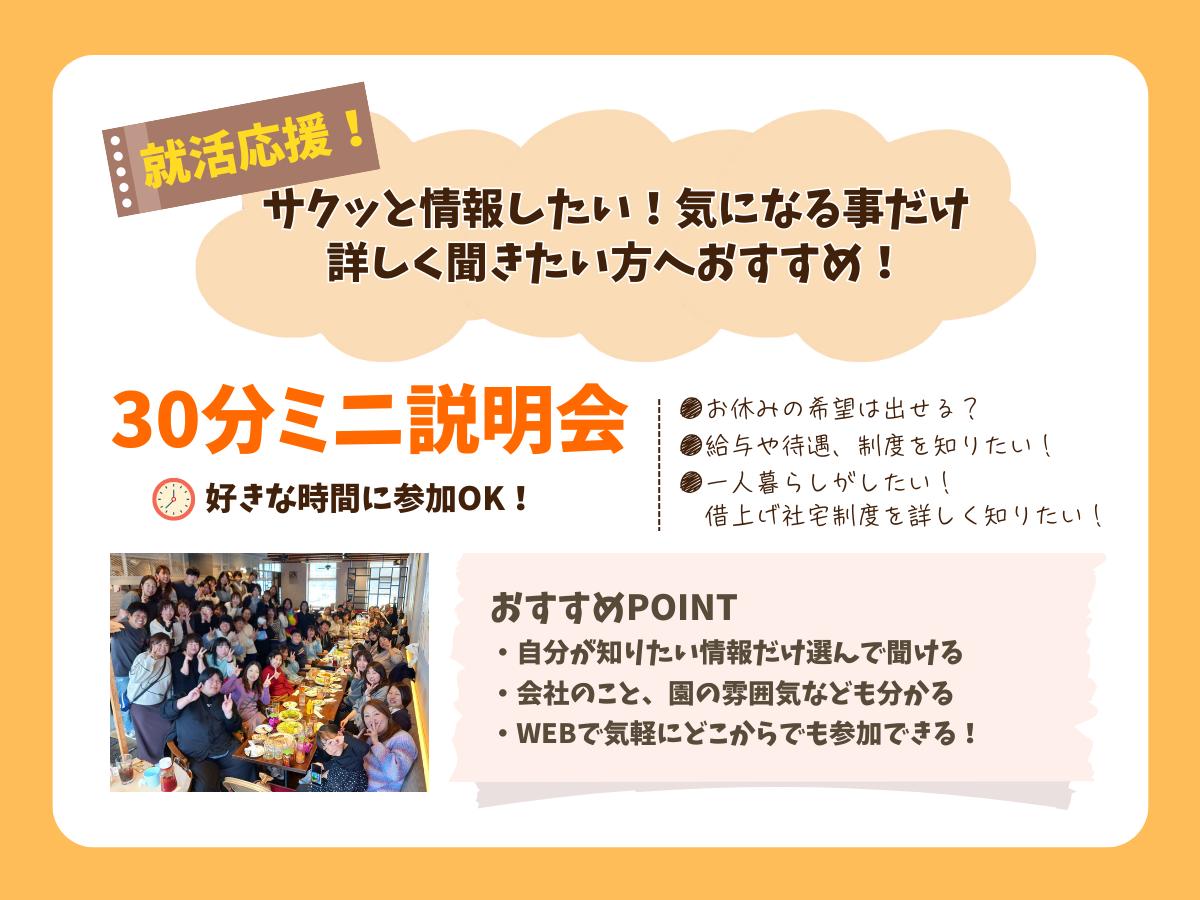 WEBで30分！ミニ説明会
