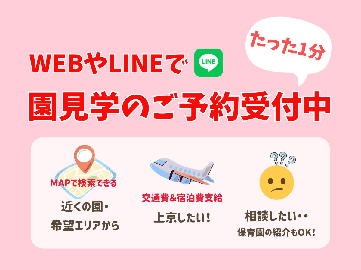 見学申し込みはWEBやLINEで簡単＆1分で完了！