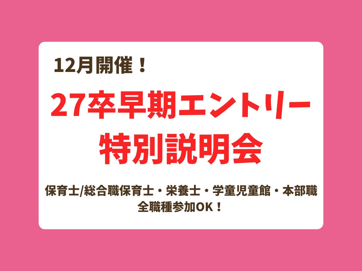 【27卒早期エントリー限定】会社説明会を開催いたします！