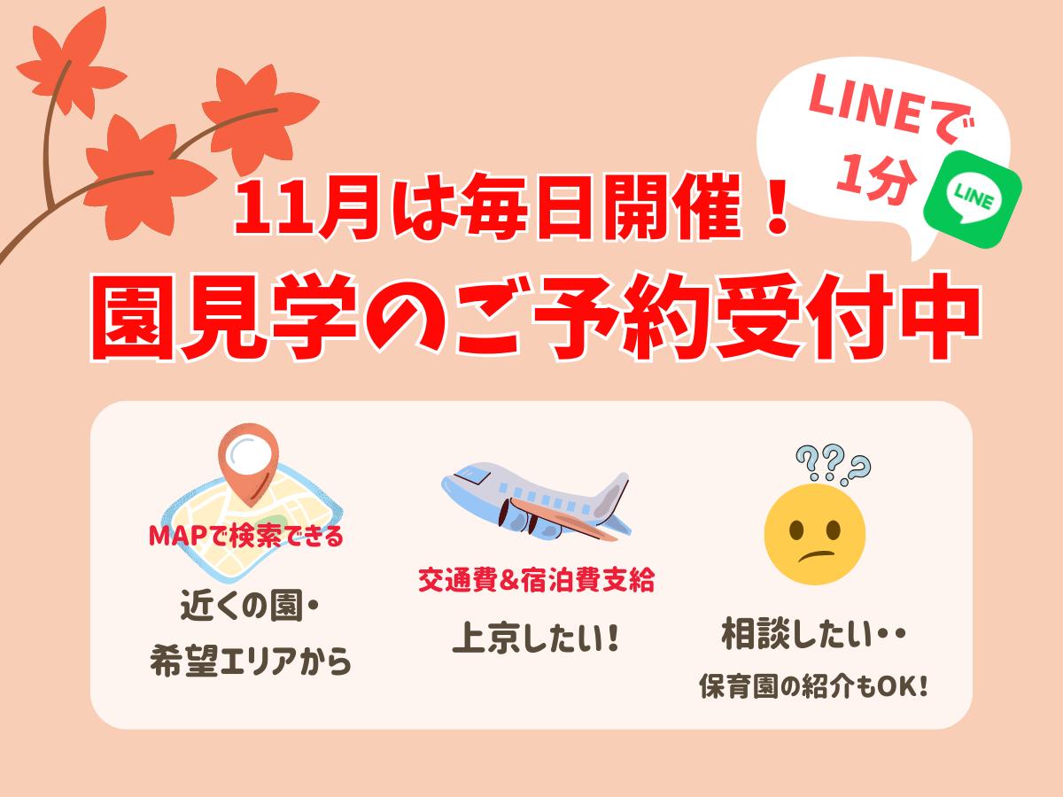 見学申し込みはWEBやLINEで簡単＆1分で完了！
