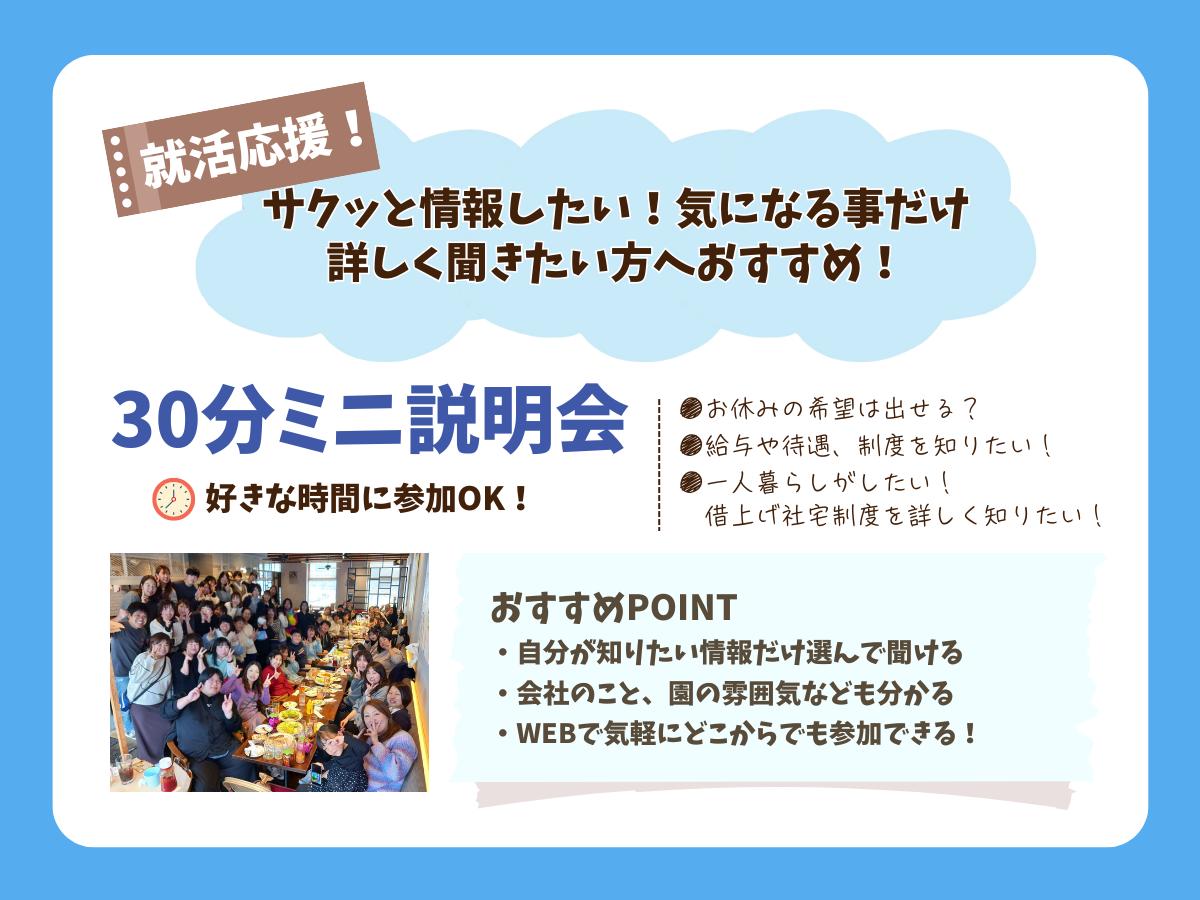 WEBで30分！ミニ説明会