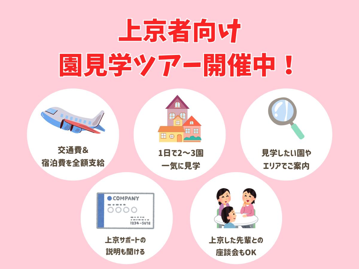 【上京者限定】新幹線代＆飛行機代を全額支給！園見学ツアー