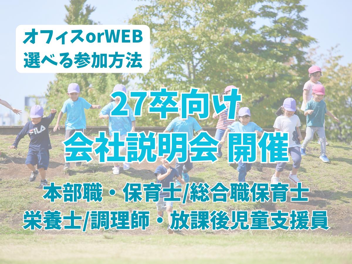 27卒向け 会社説明会を開催します！