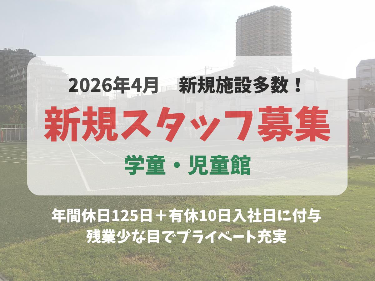 新規施設多数！学童・児童館　オープニング募集！