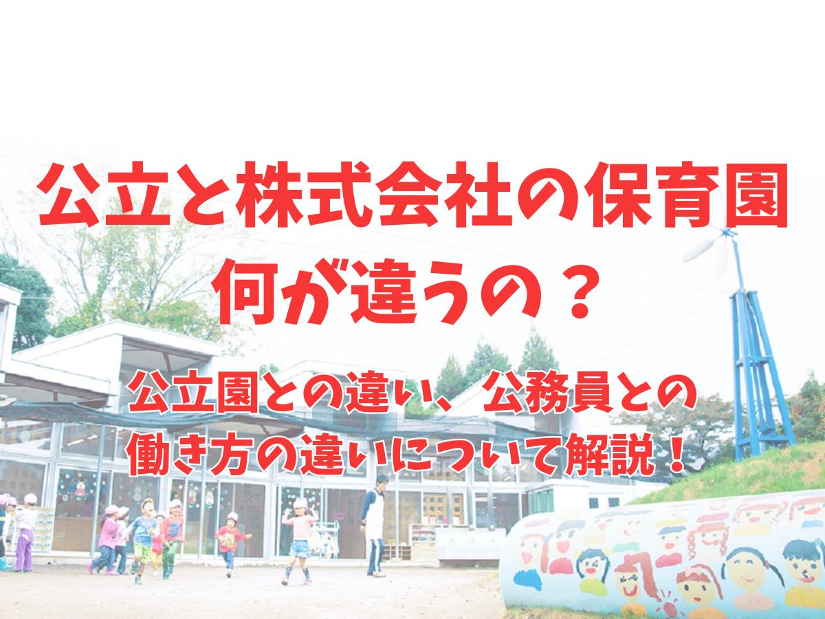 株式会社の保育園って？公立の保育園との違いを解説します