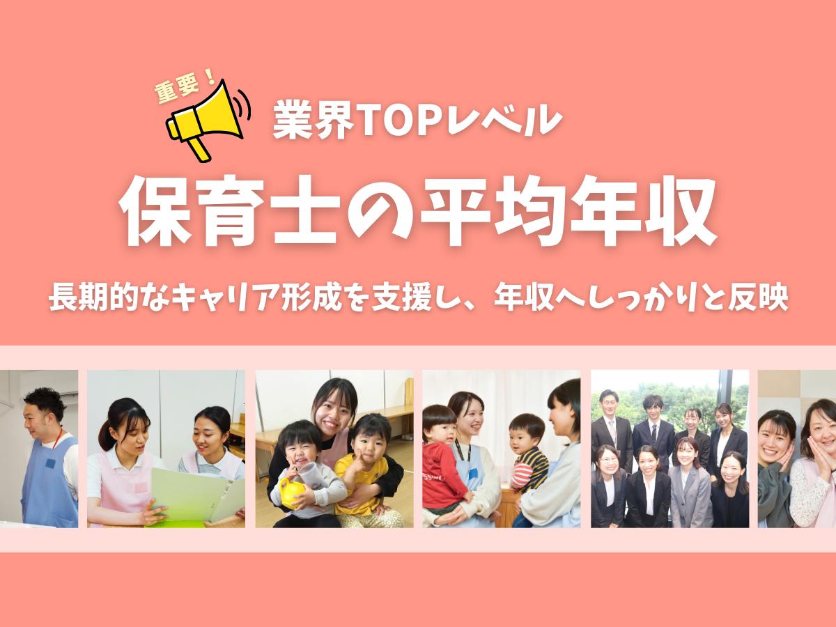【業界TOPレベル】新卒保育士の年収
