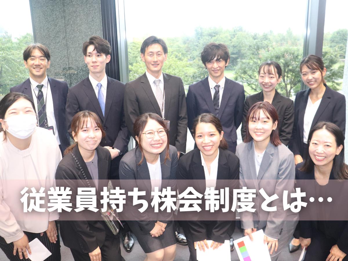 従業員持株会制度とは…？