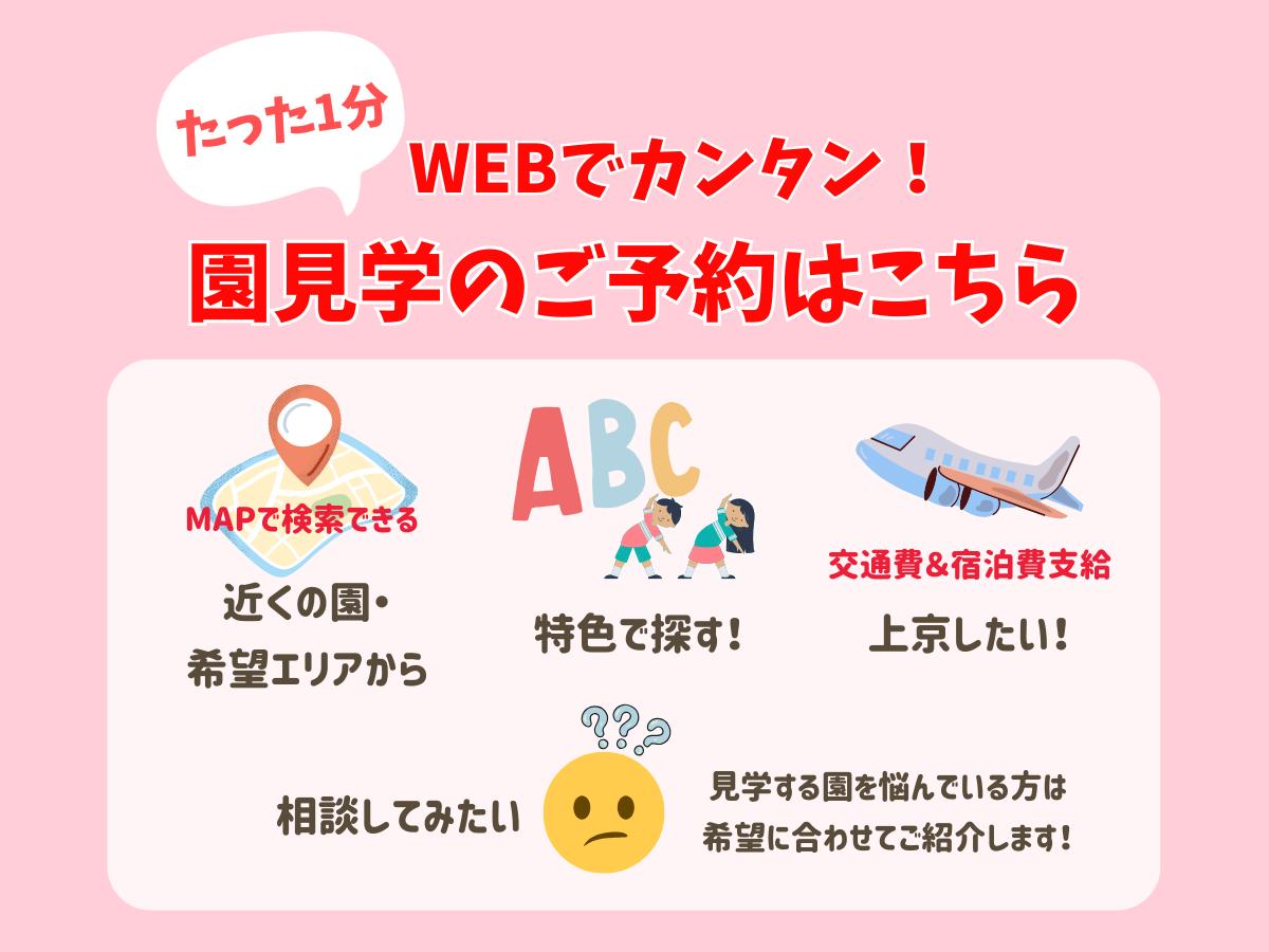見学申し込みはWEBやLINEで簡単＆1分で完了！