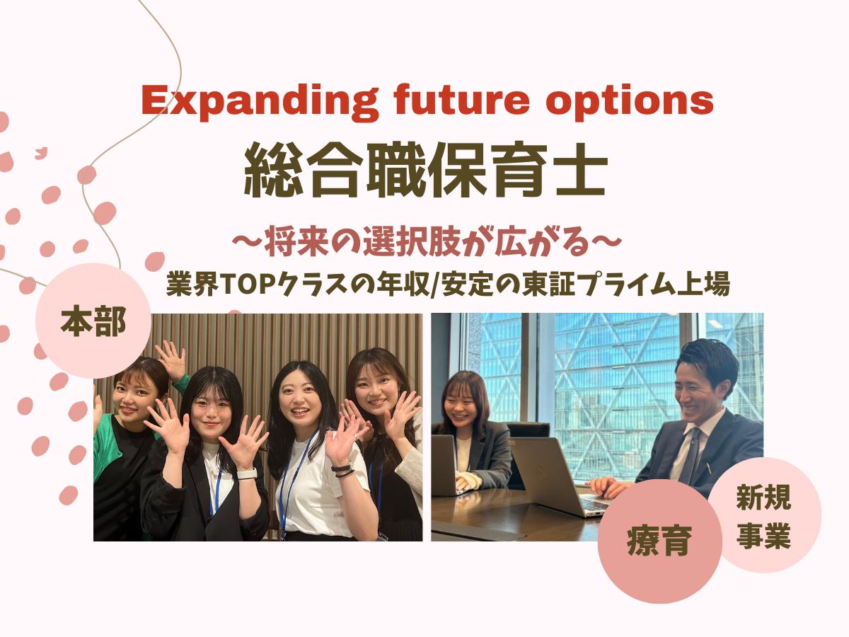 選択肢が増える！『総合職保育士』