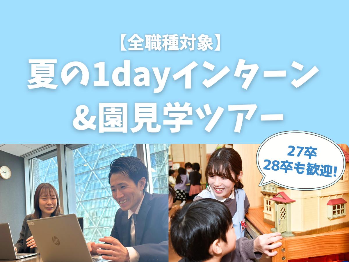 【27卒&28卒 歓迎！】夏の1dayインターン＆園見学ツアー