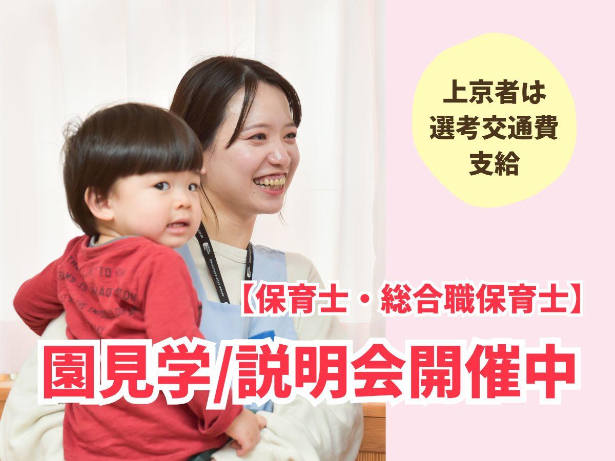 【保育士・総合職保育士】園見学／説明会開催中！