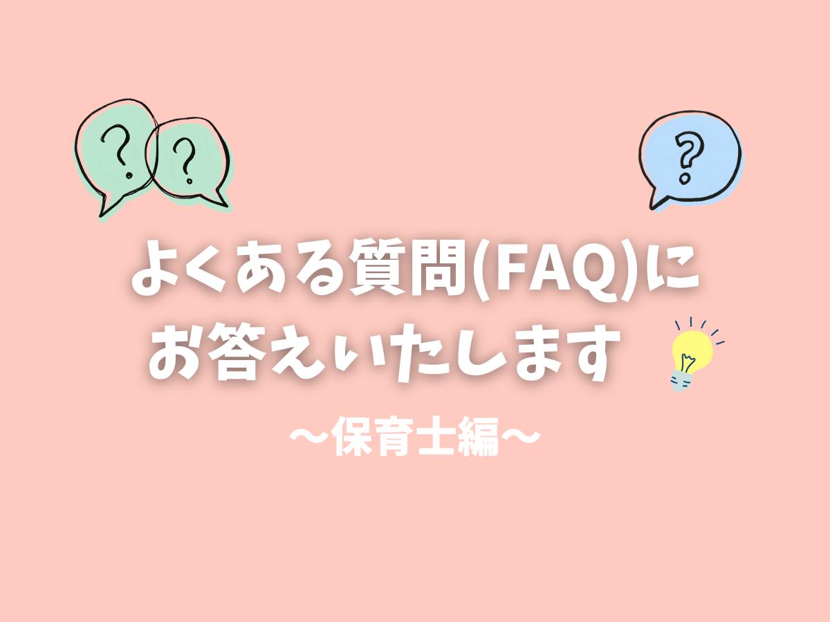 よくある質問（FAQ）にお答えいたします！